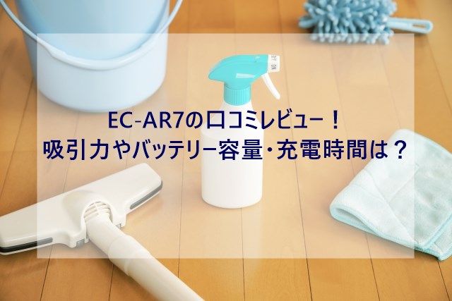 EC-AR7口コミタイトル