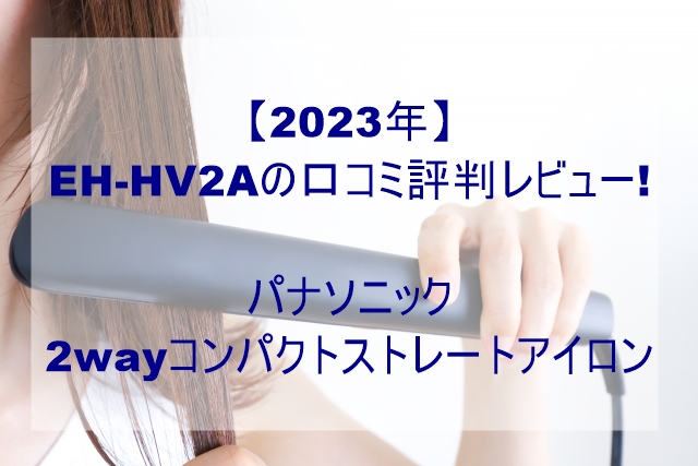EH-HV2A