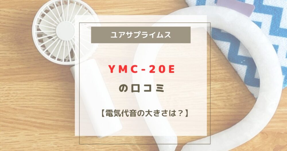 YMC-20E