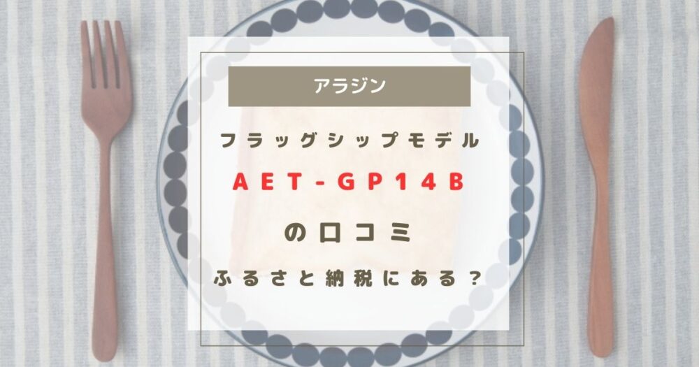 AET-GP14B