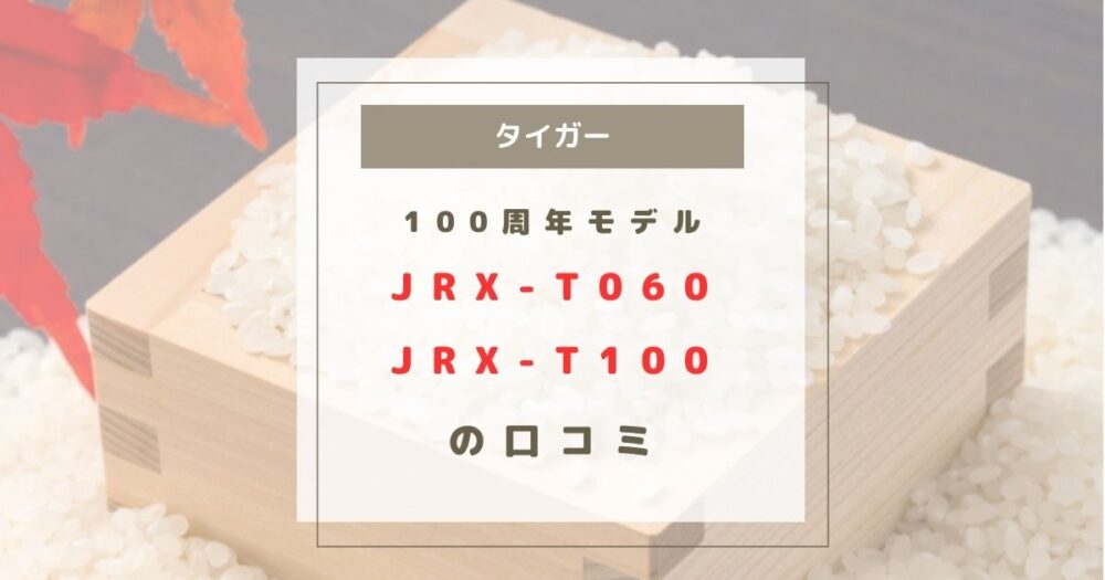 JRX-T100