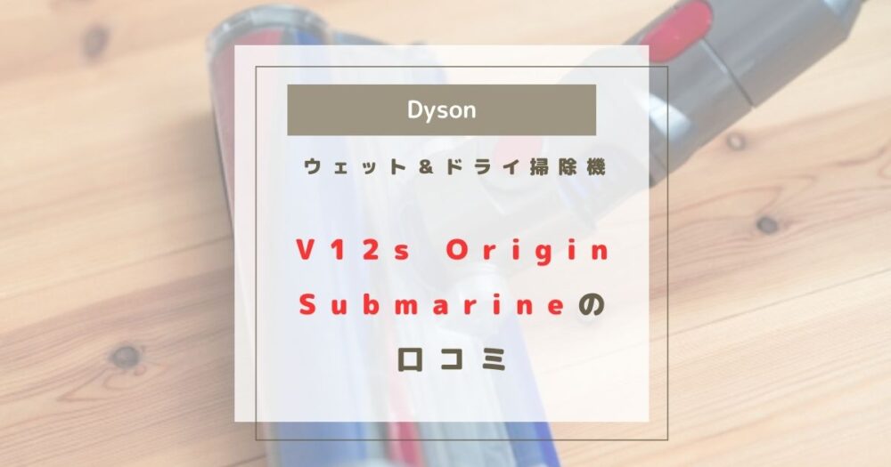 Dyson V12s Origin Submarine
