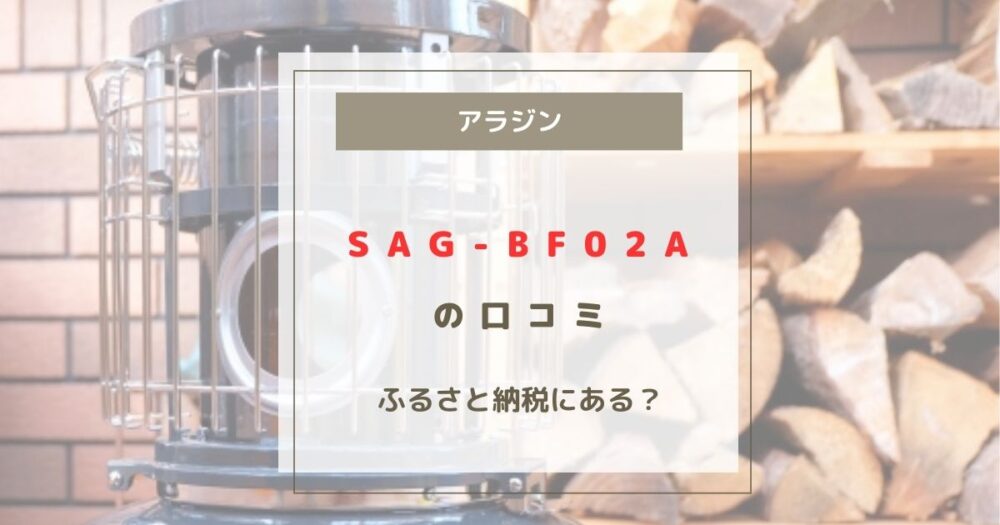 SAG-BF02A